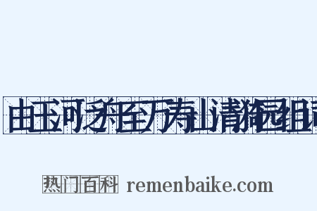 由玉河泛舟至万寿山清漪园组词是什么意思的图片